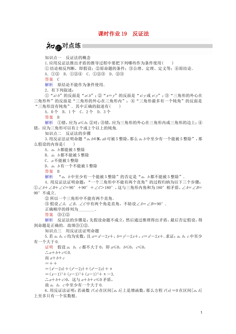 高中数学 2.2.2 反证法课时作业（含解析）新人教A版选修2-2-新人教A版高二选修2-2数学试题_第1页