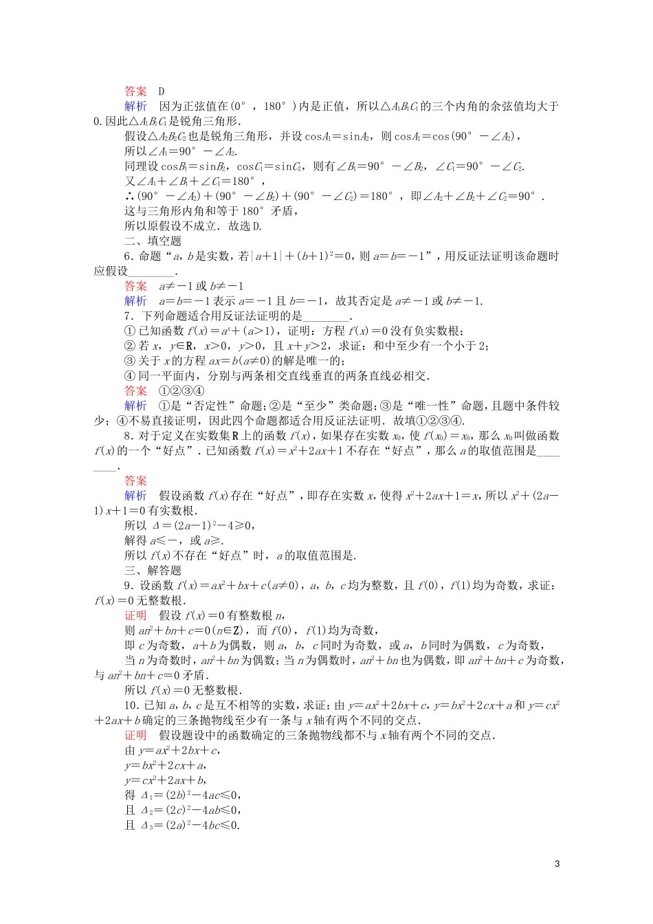 高中数学 2.2.2 反证法课时作业（含解析）新人教A版选修2-2-新人教A版高二选修2-2数学试题_第3页