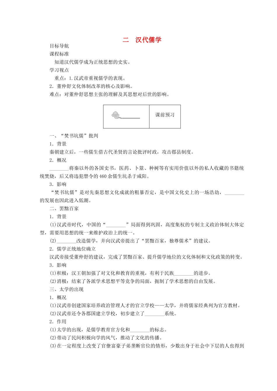 高中历史 专题一 中国传统文化主流思想的演变 1.2 汉代儒学45分钟作业 人民版必修3-人民版高一必修3历史试题_第1页