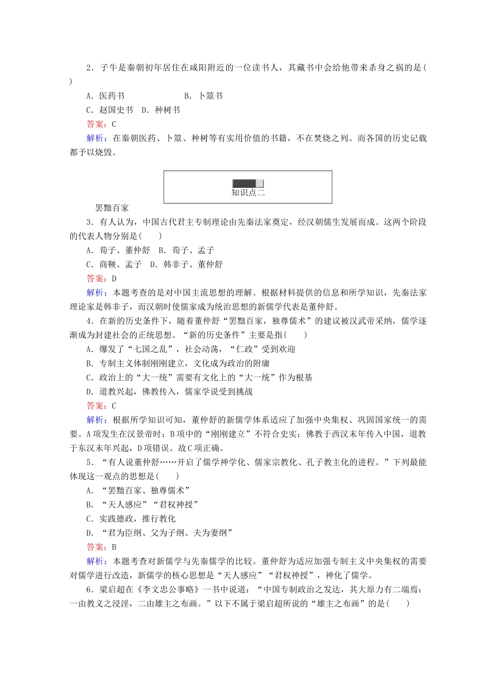 高中历史 专题一 中国传统文化主流思想的演变 1.2 汉代儒学45分钟作业 人民版必修3-人民版高一必修3历史试题_第3页