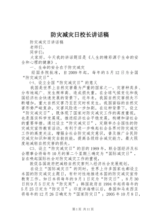 防灾减灾日校长的讲话发言稿