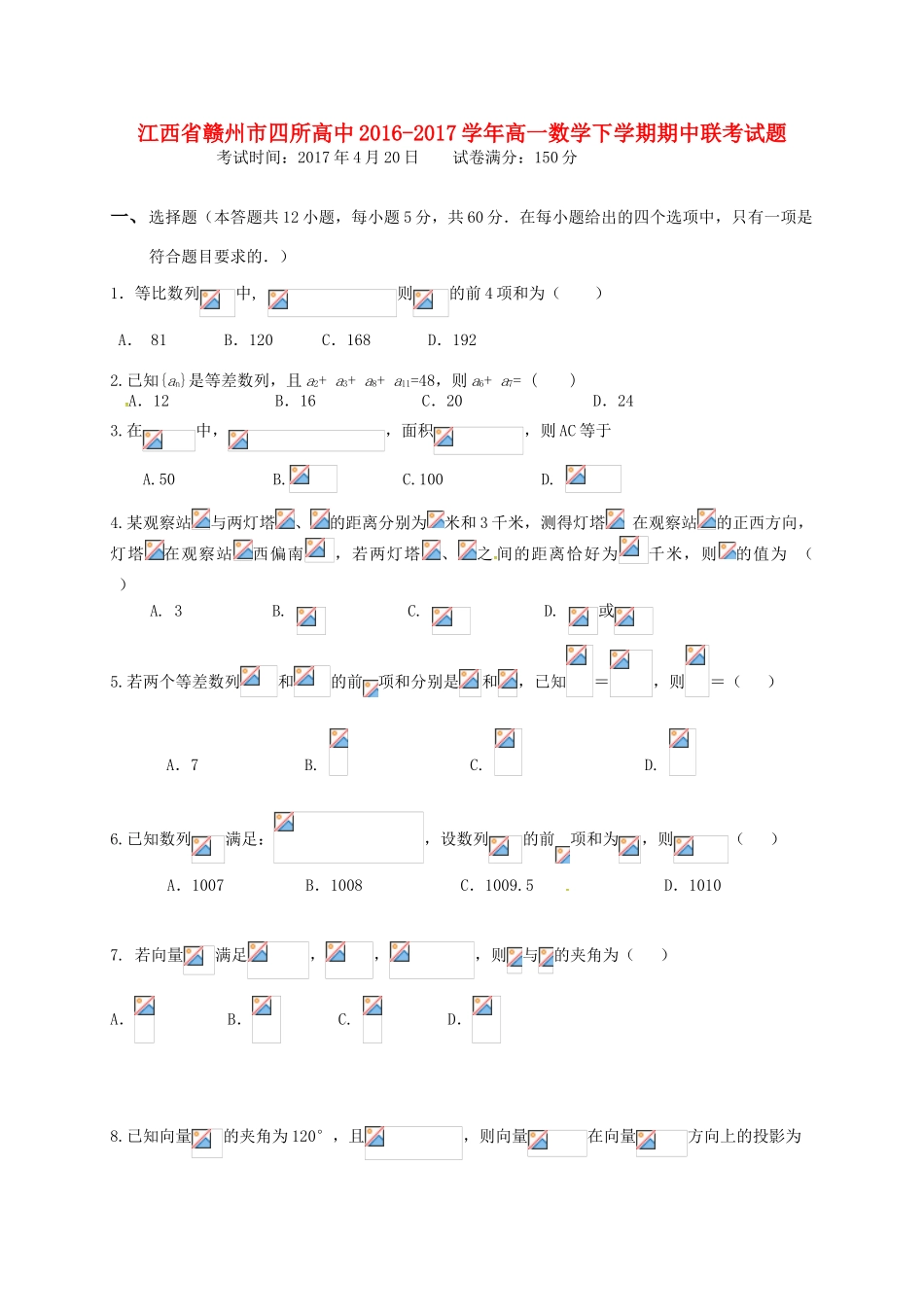 高中高一数学下学期期中联考试题-人教版高一全册数学试题_第1页