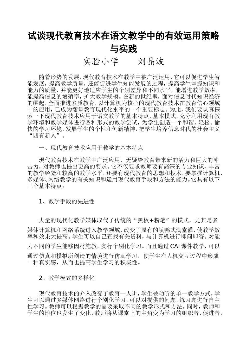 语文论文试谈现代教育技术在语文教学中的实践_第1页