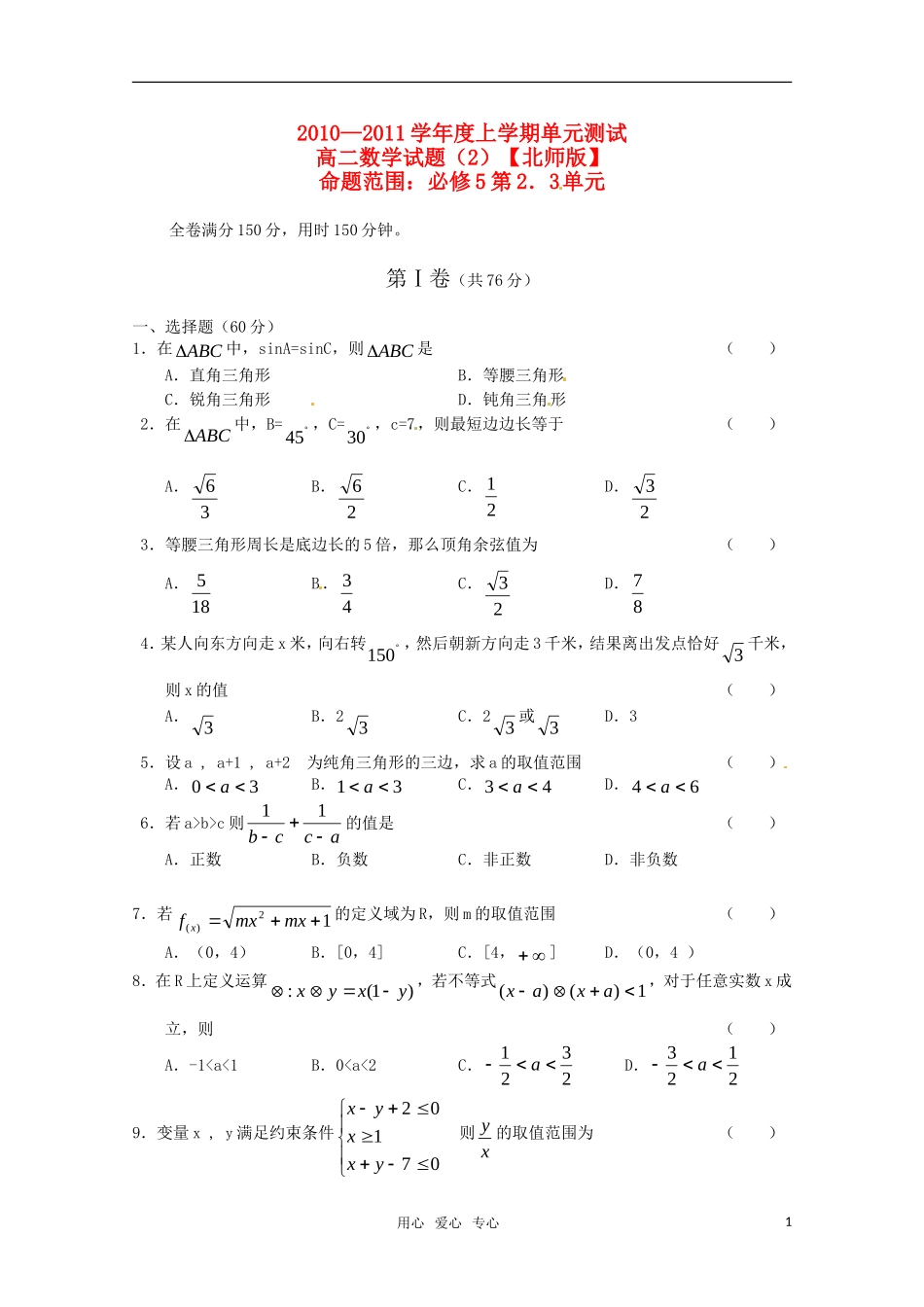 高中数学 第2、3单元学情巩固北师大版必修5_第1页