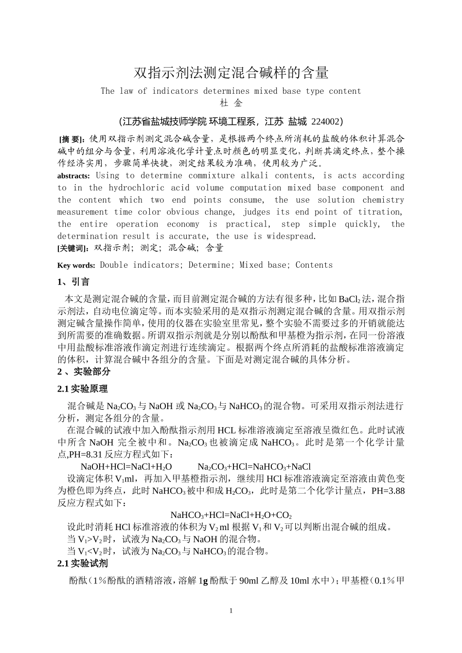 双指示剂法测定混合碱样的含量_第1页