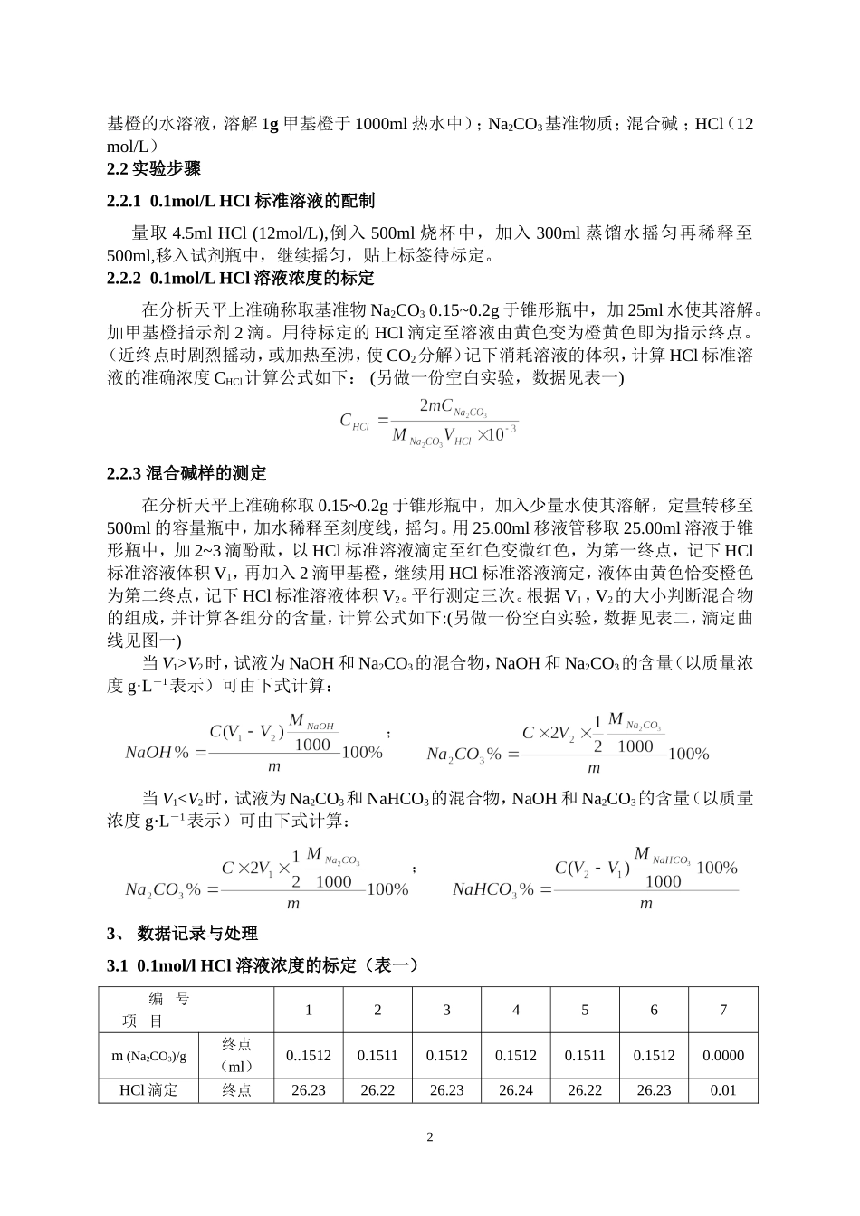双指示剂法测定混合碱样的含量_第2页