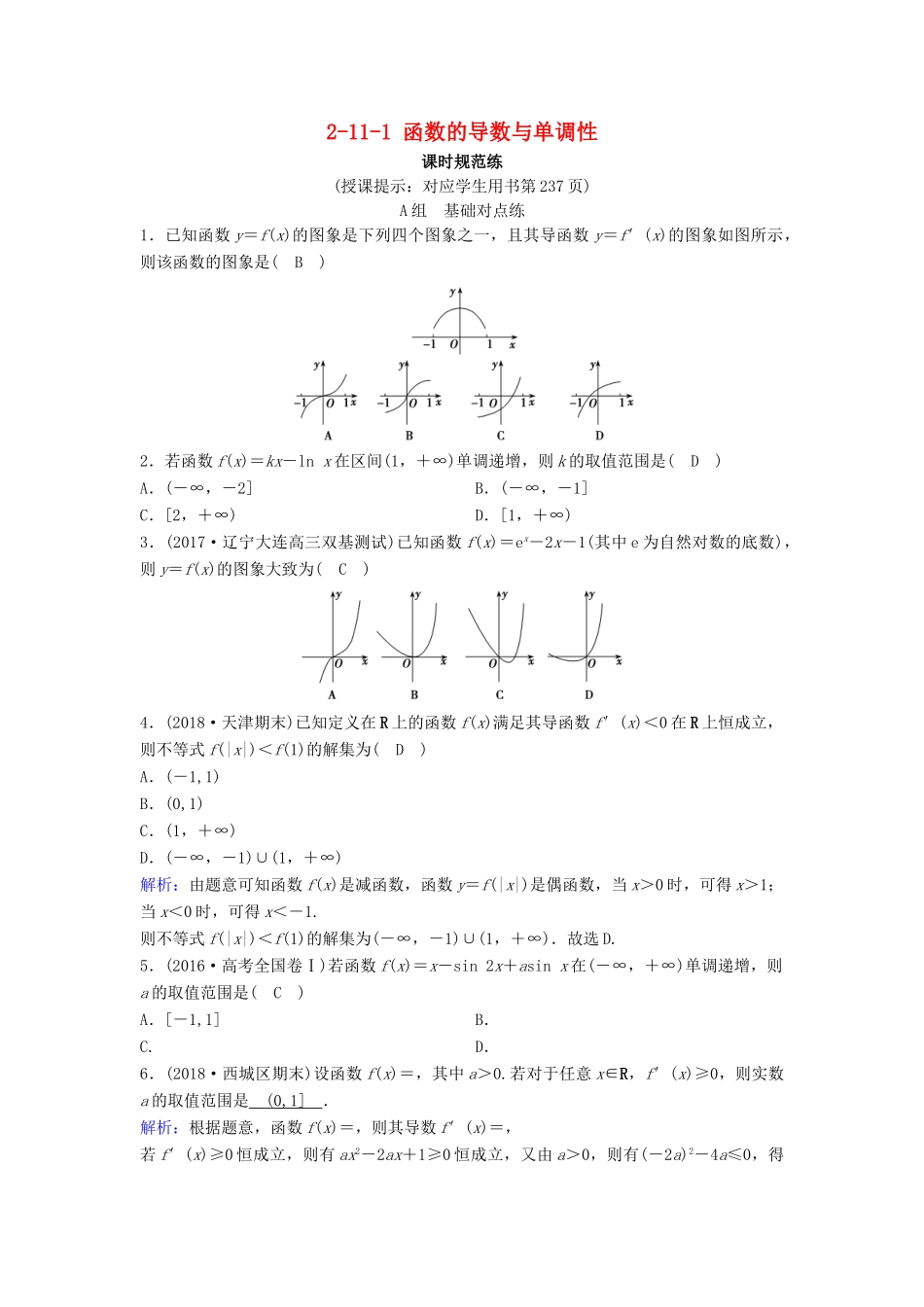 （新课标）高考数学一轮总复习 第二章 函数、导数及其应用 2-11-1 函数的导数与单调性课时规范练 理（含解析）新人教A版-新人教A版高三全册数学试题_第1页