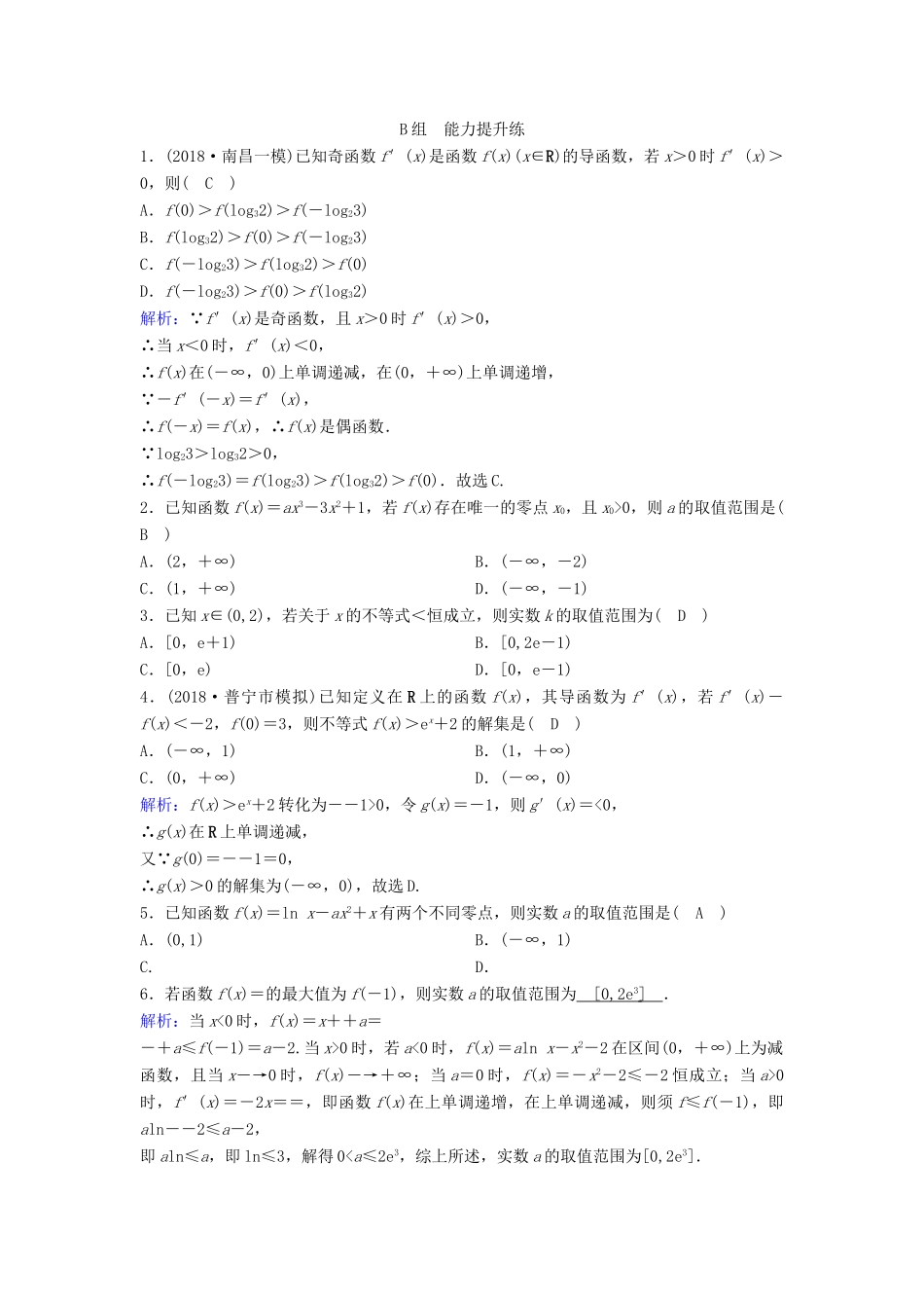（新课标）高考数学一轮总复习 第二章 函数、导数及其应用 2-11-1 函数的导数与单调性课时规范练 理（含解析）新人教A版-新人教A版高三全册数学试题_第3页