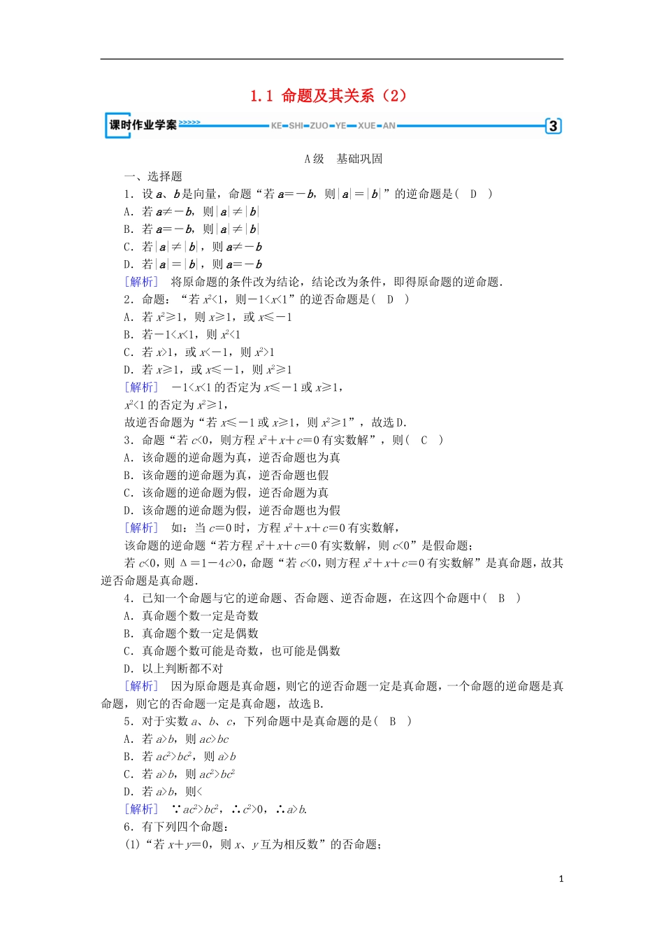 高中数学 第一章 常用逻辑用语 1.1 命题及其关系（2）练习 新人教A版选修1-1-新人教A版高二选修1-1数学试题_第1页