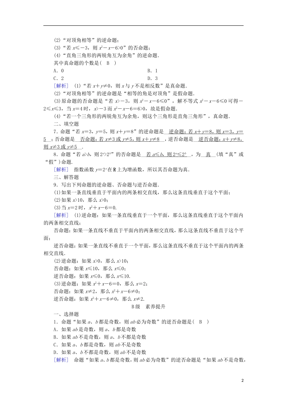 高中数学 第一章 常用逻辑用语 1.1 命题及其关系（2）练习 新人教A版选修1-1-新人教A版高二选修1-1数学试题_第2页