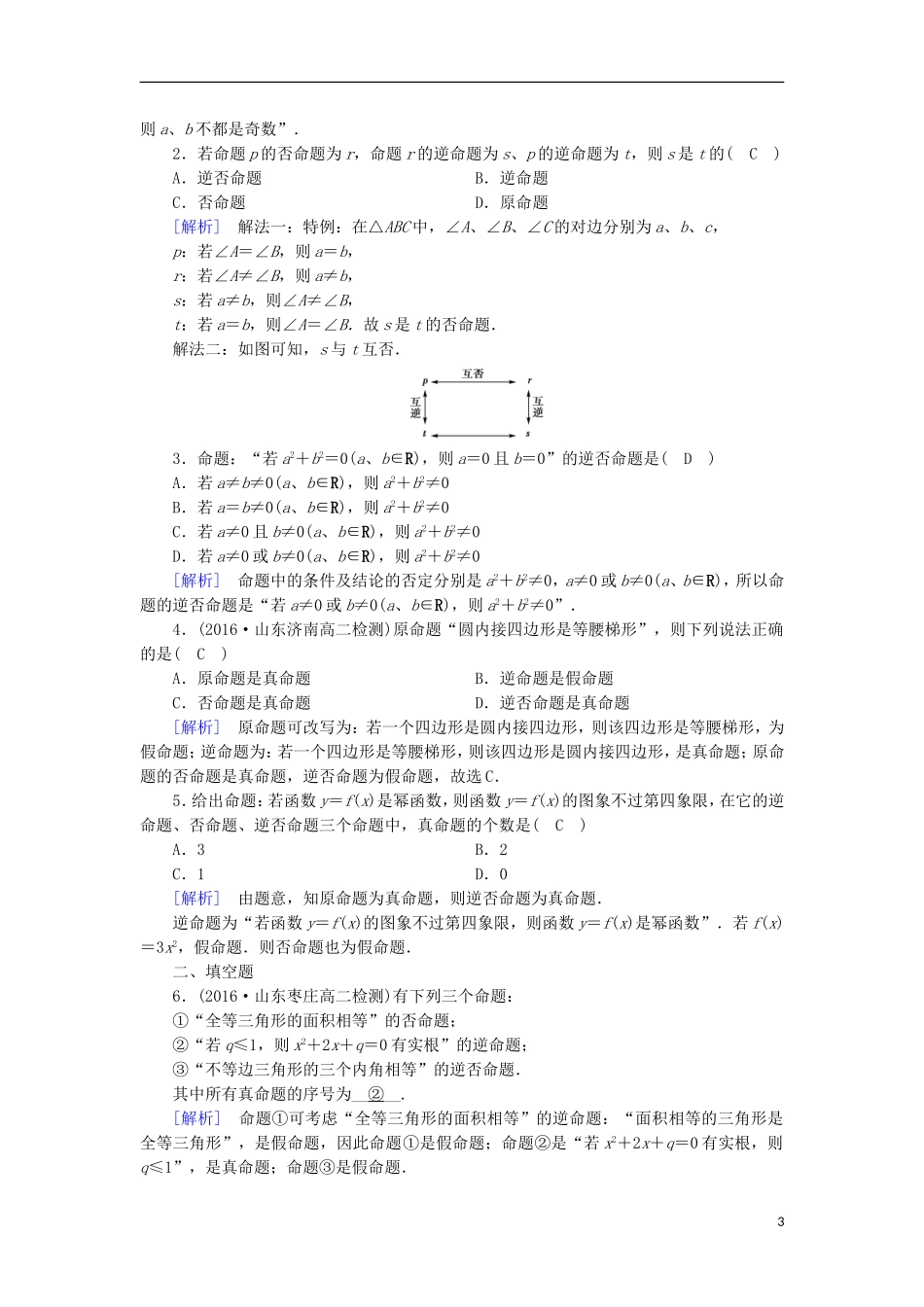 高中数学 第一章 常用逻辑用语 1.1 命题及其关系（2）练习 新人教A版选修1-1-新人教A版高二选修1-1数学试题_第3页