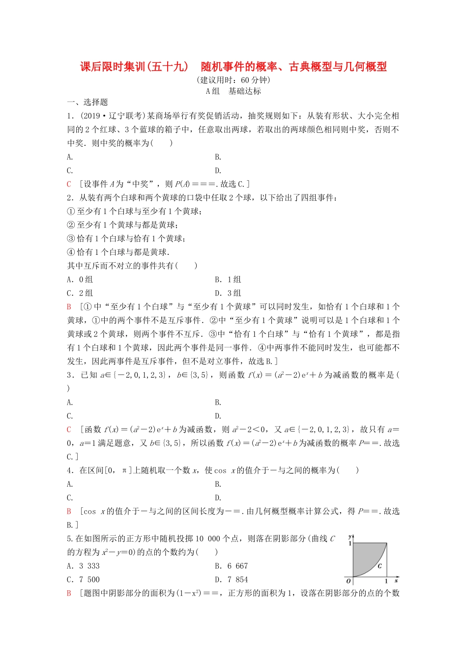 高考数学一轮复习 课后限时集训59 随机事件的概率、古典概型与几何概型 理（含解析）新人教A版-新人教A版高三全册数学试题_第1页