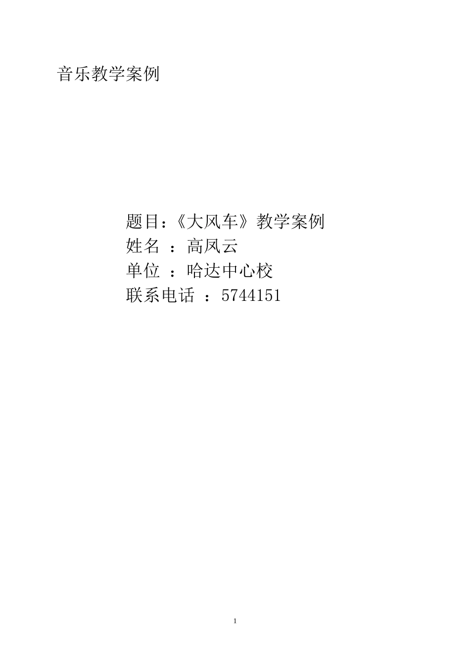 音乐教学案例高凤云_第1页