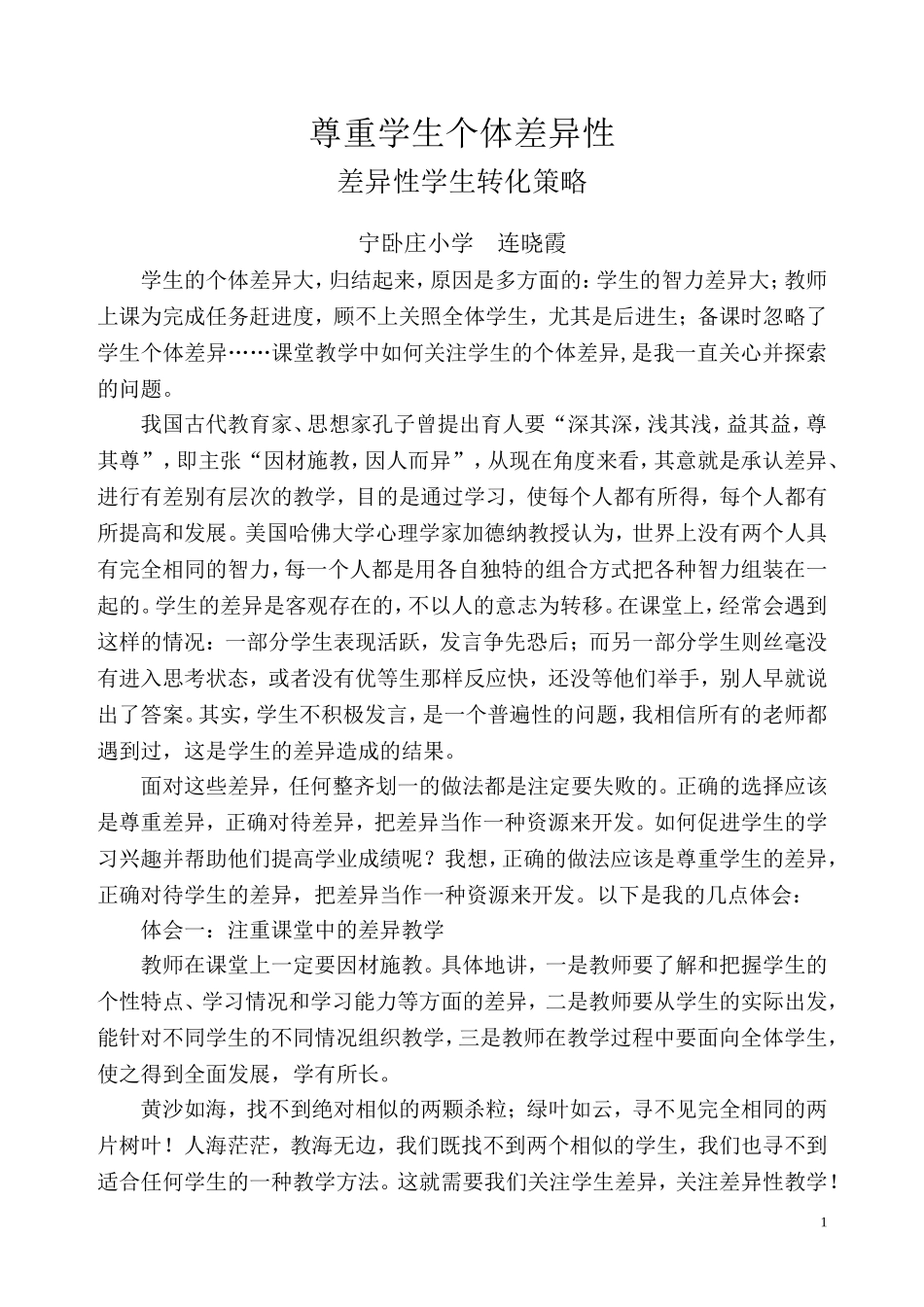 如何尊重学生个体差异性连晓霞_第1页