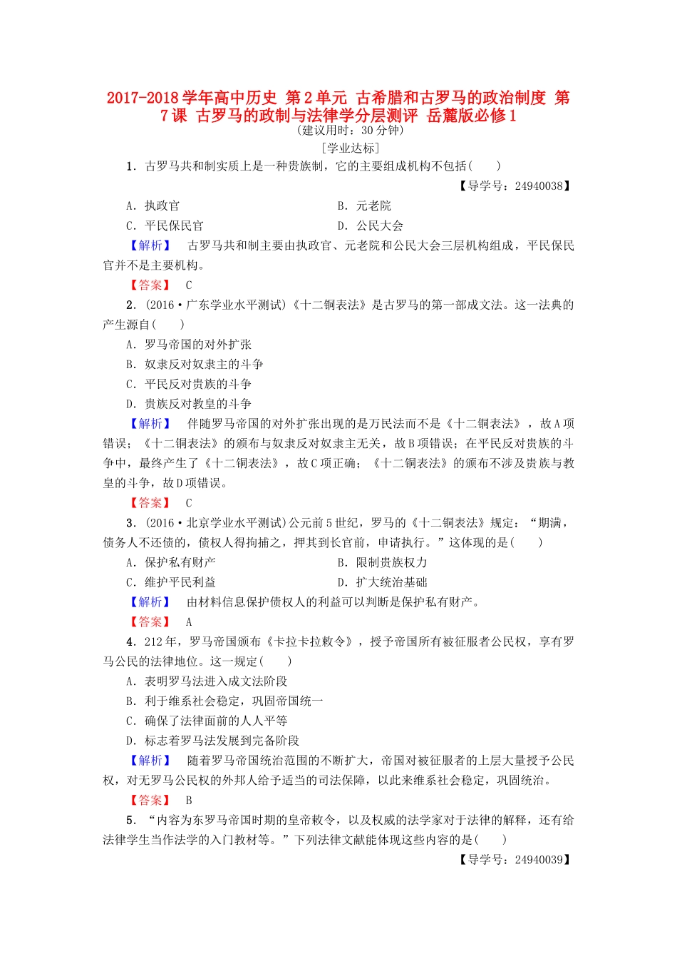 高中历史 第2单元 古希腊和古罗马的政治制度 第7课 古罗马的政制与法律学分层测评 岳麓版必修1-岳麓版高一必修1历史试题_第1页