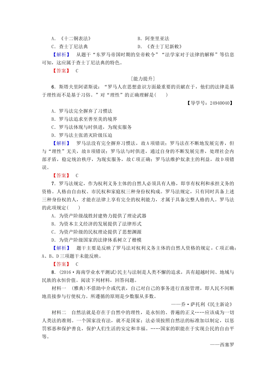 高中历史 第2单元 古希腊和古罗马的政治制度 第7课 古罗马的政制与法律学分层测评 岳麓版必修1-岳麓版高一必修1历史试题_第2页