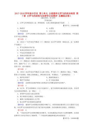高中历史 第2单元 古希腊和古罗马的政治制度 第7课 古罗马的政制与法律学分层测评 岳麓版必修1-岳麓版高一必修1历史试题