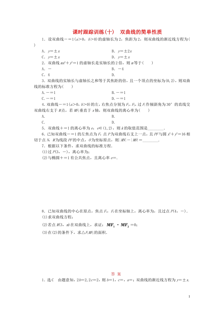 高中数学 课时跟踪训练（十）双曲线的简单性质 北师大版选修1-1-北师大版高二选修1-1数学试题_第1页