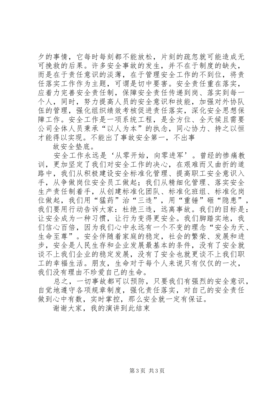 安全责任,重在落实主题演讲稿_第3页