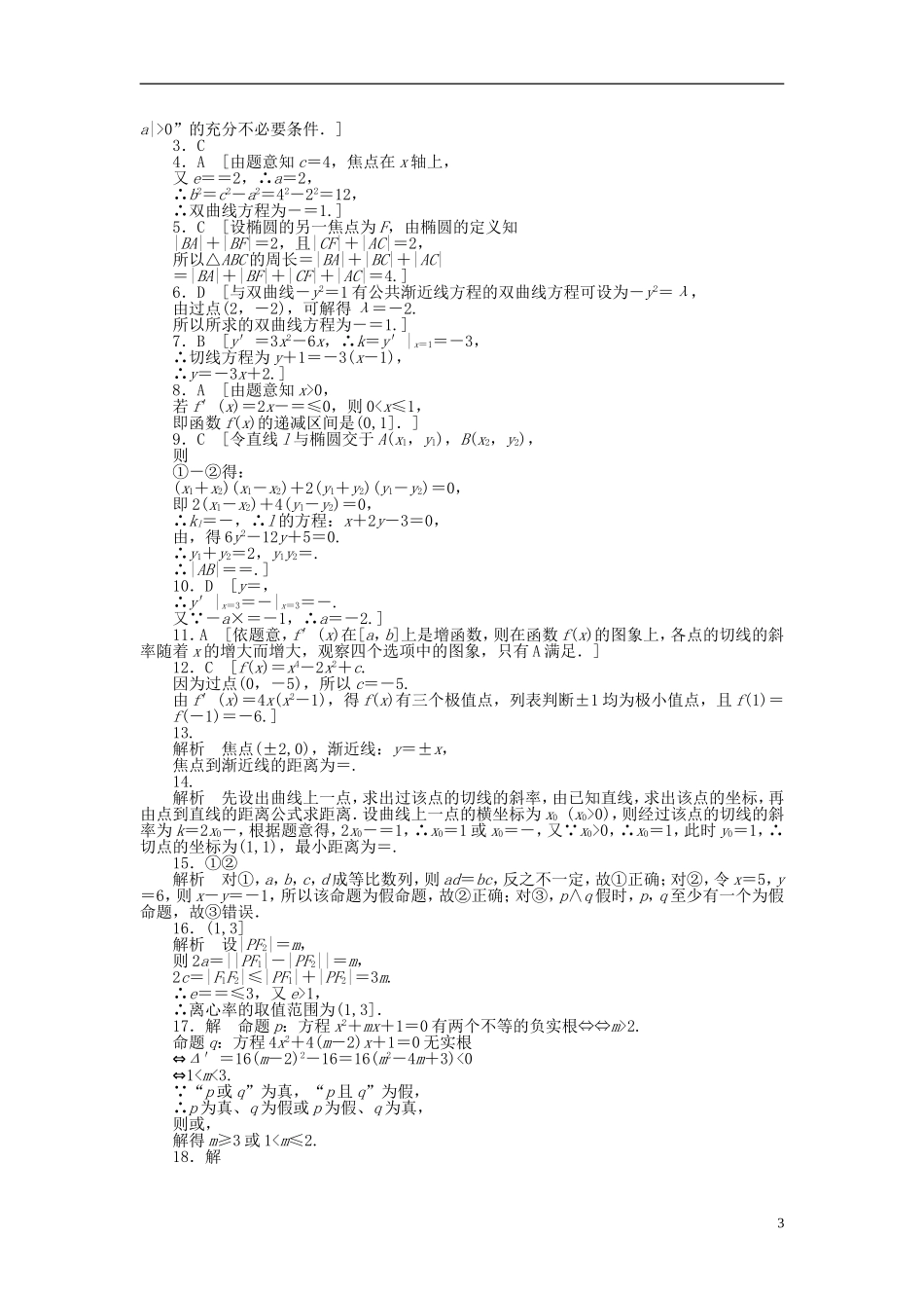 高中数学 模块综合检测（B）新人教A版选修1-1-新人教A版高二选修1-1数学试题_第3页