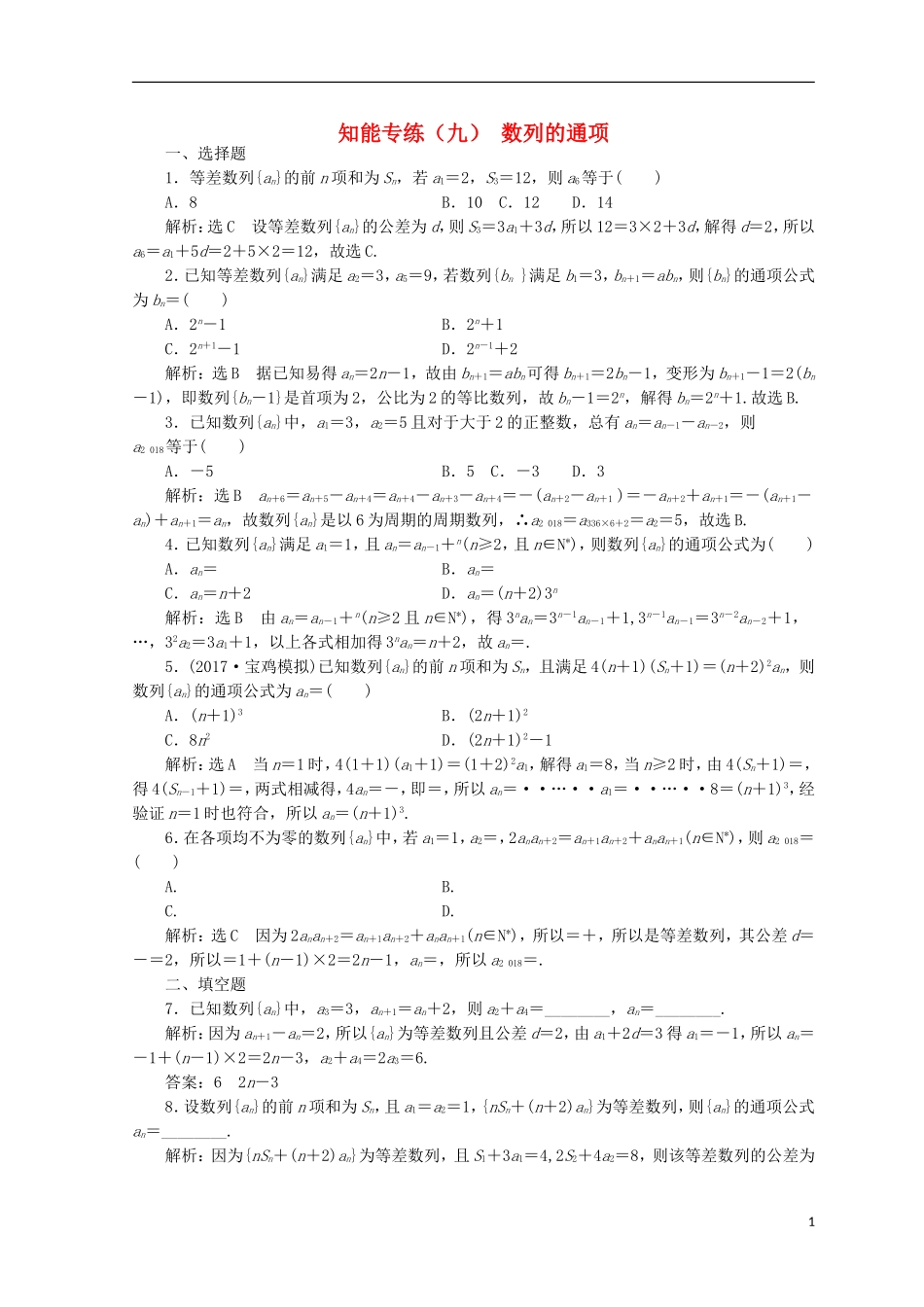 （浙江专版）高考数学二轮专题复习 知能专练（九）数列的通项-人教版高三全册数学试题_第1页