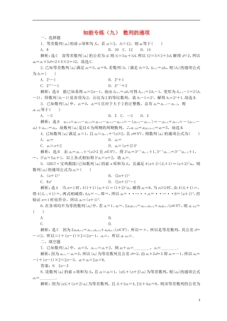 （浙江专版）高考数学二轮专题复习 知能专练（九）数列的通项-人教版高三全册数学试题