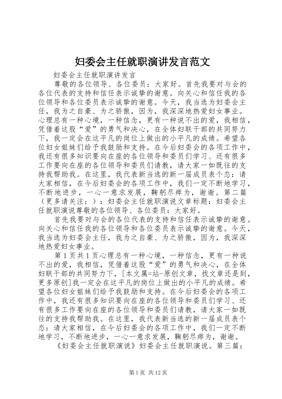 妇委会主任就职演讲发言稿范文_第1页