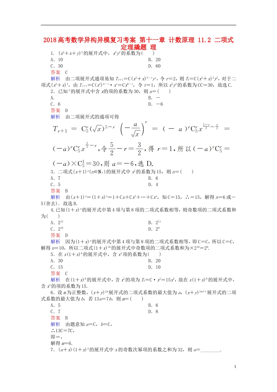 高考数学异构异模复习 第十一章 计数原理 11.2 二项式定理撬题 理-人教版高三全册数学试题_第1页