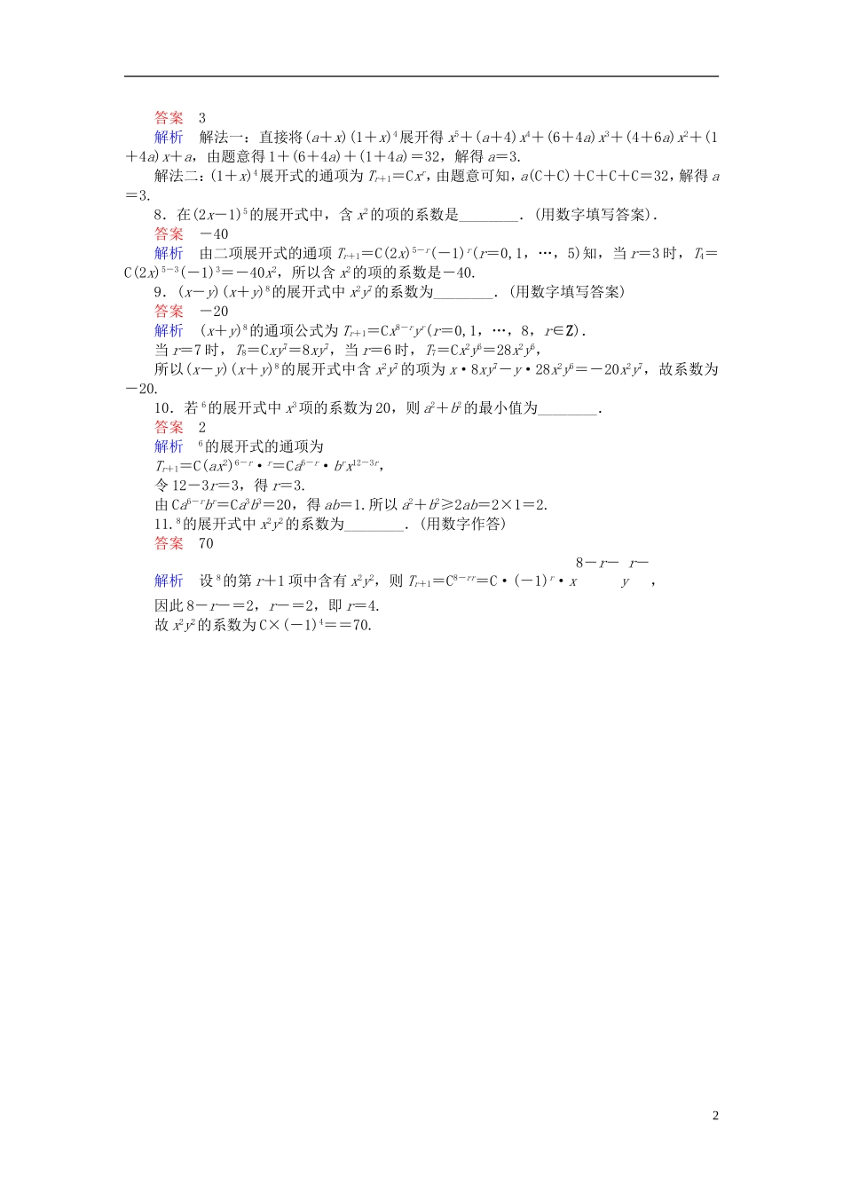 高考数学异构异模复习 第十一章 计数原理 11.2 二项式定理撬题 理-人教版高三全册数学试题_第2页