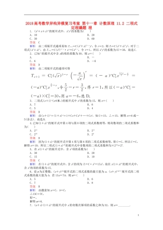 高考数学异构异模复习 第十一章 计数原理 11.2 二项式定理撬题 理-人教版高三全册数学试题