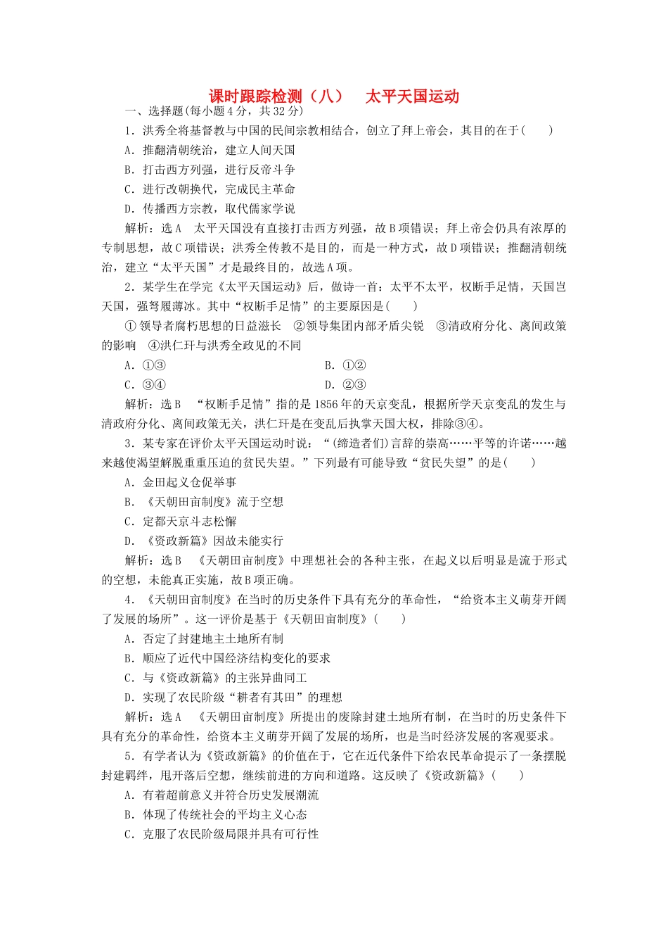 高中历史 专题三 一 太平天国运动课时跟踪检测 人民版必修1-人民版高一必修1历史试题_第1页