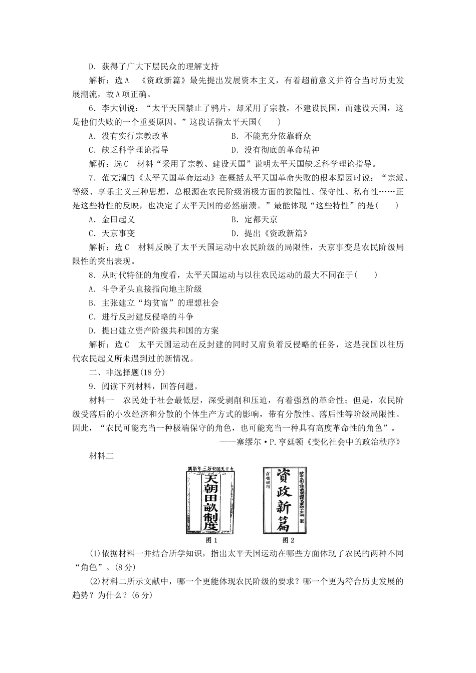 高中历史 专题三 一 太平天国运动课时跟踪检测 人民版必修1-人民版高一必修1历史试题_第2页