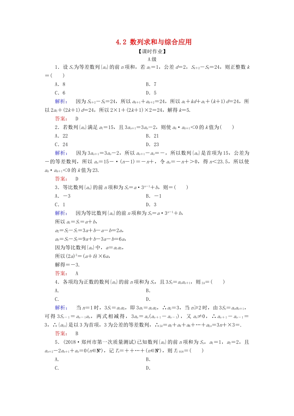 高考数学大二轮复习 专题四 数列 4.2 数列求和与综合应用练习-人教版高三全册数学试题_第1页