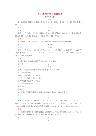 高考数学大二轮复习 专题四 数列 4.2 数列求和与综合应用练习-人教版高三全册数学试题