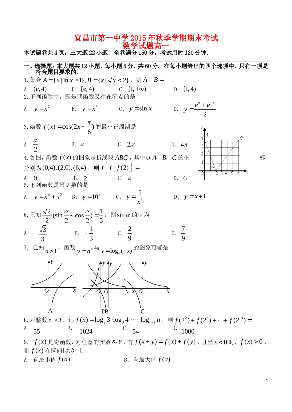 湖北省宜昌一中秋高一数学上学期期末考试试卷-人教版高一全册数学试题_第1页