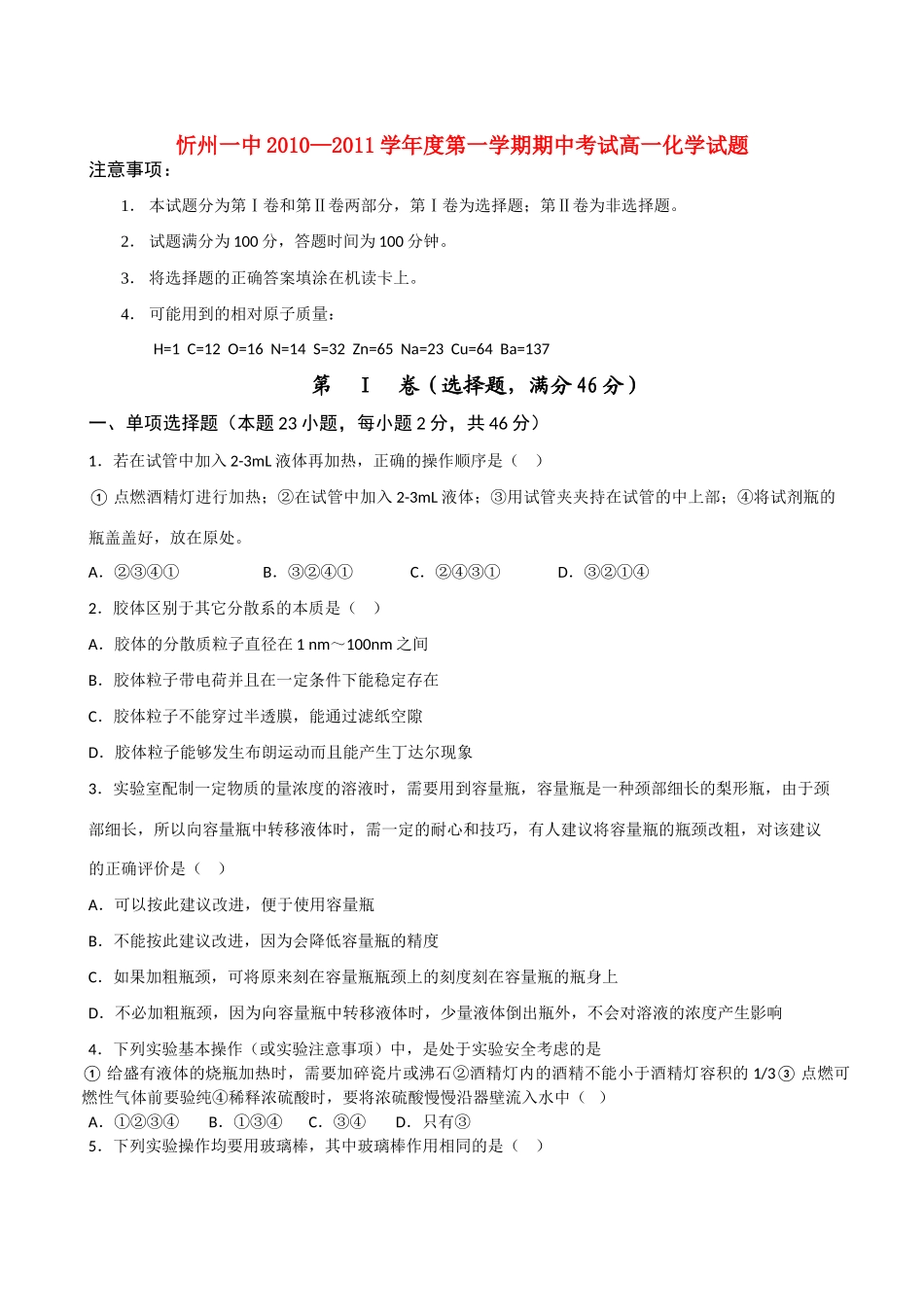 山西省忻州一中10-11学年高一化学上学期期中考试新人教版_第1页