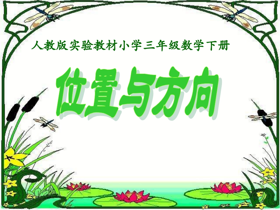 位置与方向1_第1页