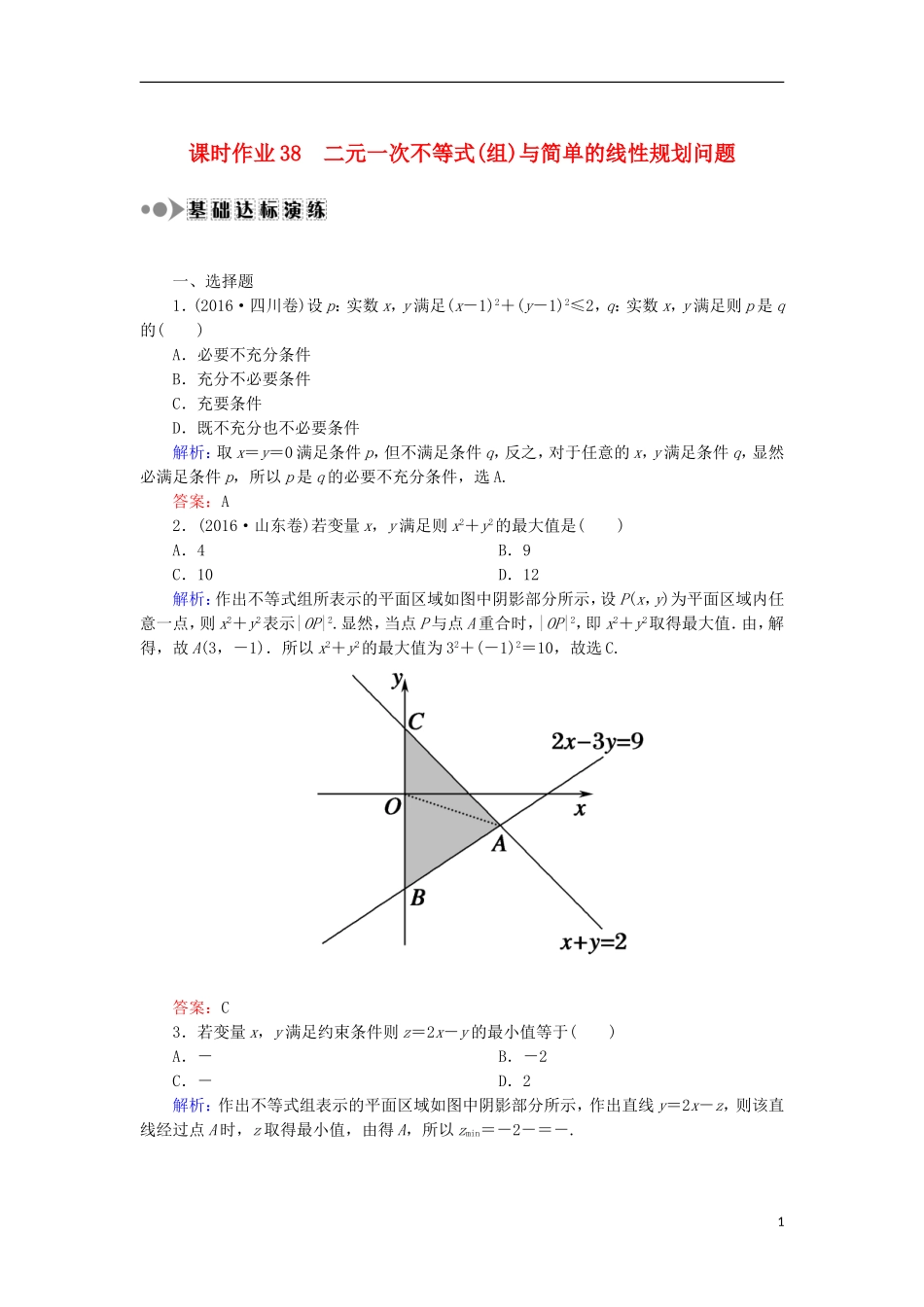 高考数学一轮复习 第六章 不等式、推理与证明 课时作业38 二元一次不等式（组）与简单的线性规划问题（含解析）文-人教版高三全册数学试题_第1页