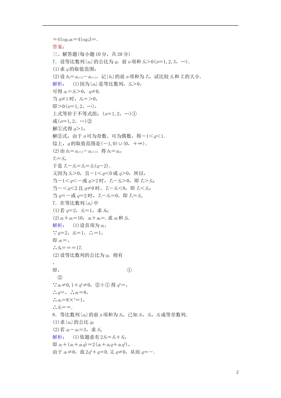 高中数学 第一章 数列 1.3.2.1 等比数列的前n项和课后演练提升 北师大版必修5-北师大版高一必修5数学试题_第2页