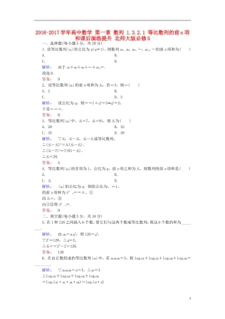 高中数学 第一章 数列 1.3.2.1 等比数列的前n项和课后演练提升 北师大版必修5-北师大版高一必修5数学试题