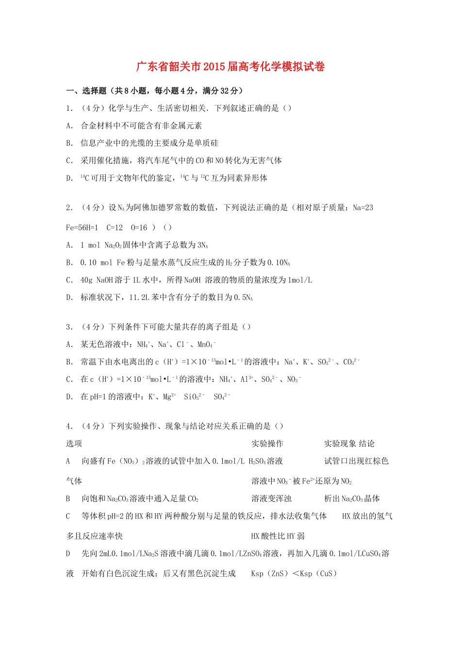 广东省韶关市高考化学模拟试卷（含解析）-人教版高三全册化学试题_第1页