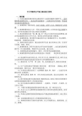 中小学教师水平能力测试复习资料