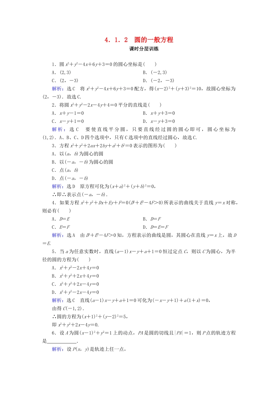 高中数学 第四章 圆与方程 4.1 圆的方程 4.1.2 圆的一般方程课时分层训练 新人教A版必修2-新人教A版高一必修2数学试题_第1页
