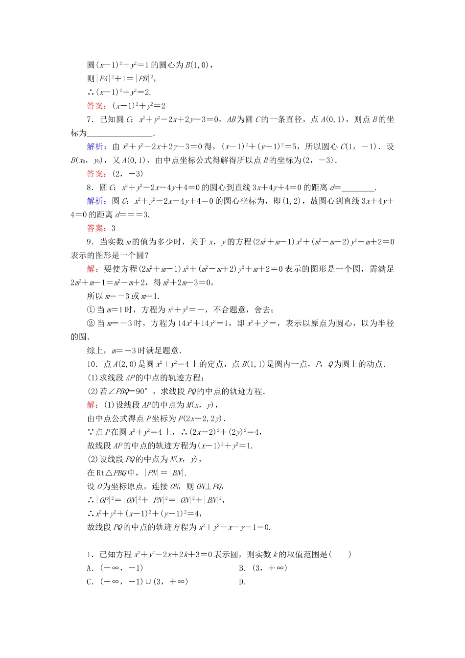 高中数学 第四章 圆与方程 4.1 圆的方程 4.1.2 圆的一般方程课时分层训练 新人教A版必修2-新人教A版高一必修2数学试题_第2页