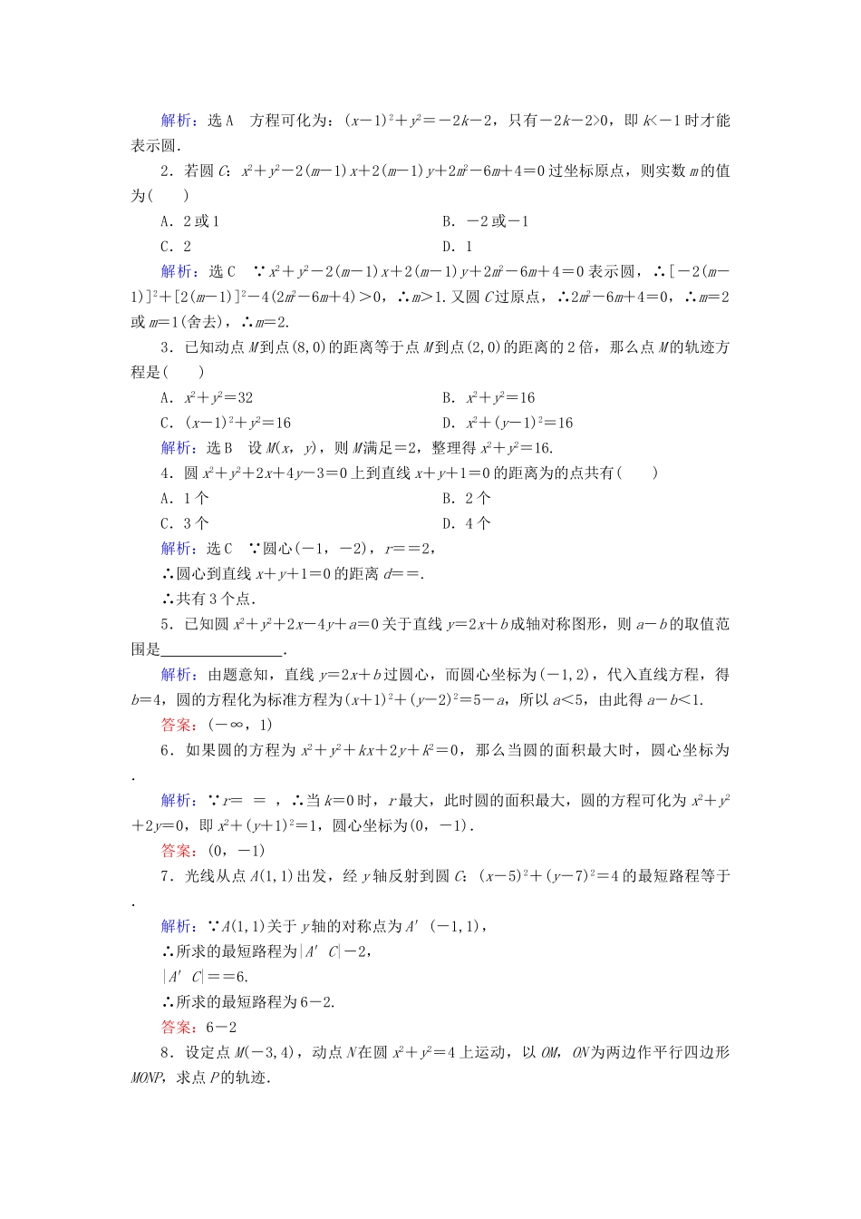 高中数学 第四章 圆与方程 4.1 圆的方程 4.1.2 圆的一般方程课时分层训练 新人教A版必修2-新人教A版高一必修2数学试题_第3页