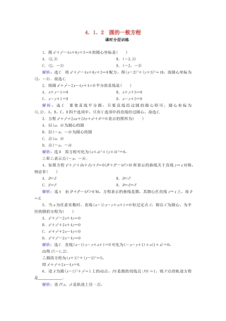 高中数学 第四章 圆与方程 4.1 圆的方程 4.1.2 圆的一般方程课时分层训练 新人教A版必修2-新人教A版高一必修2数学试题