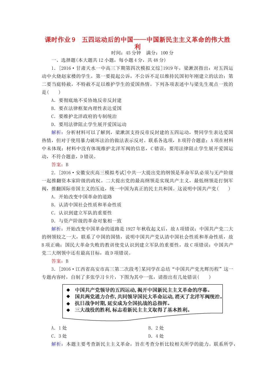 高考历史二轮复习 第一部分 通史专题突破 模块二 工业文明时代的中国和世界 9 五四运动后的中国——中国新民主主义革命的伟大胜利课时作业-人教版高三全册历史试题_第1页