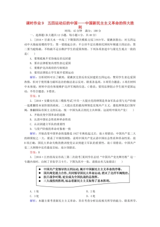 高考历史二轮复习 第一部分 通史专题突破 模块二 工业文明时代的中国和世界 9 五四运动后的中国——中国新民主主义革命的伟大胜利课时作业-人教版高三全册历史试题