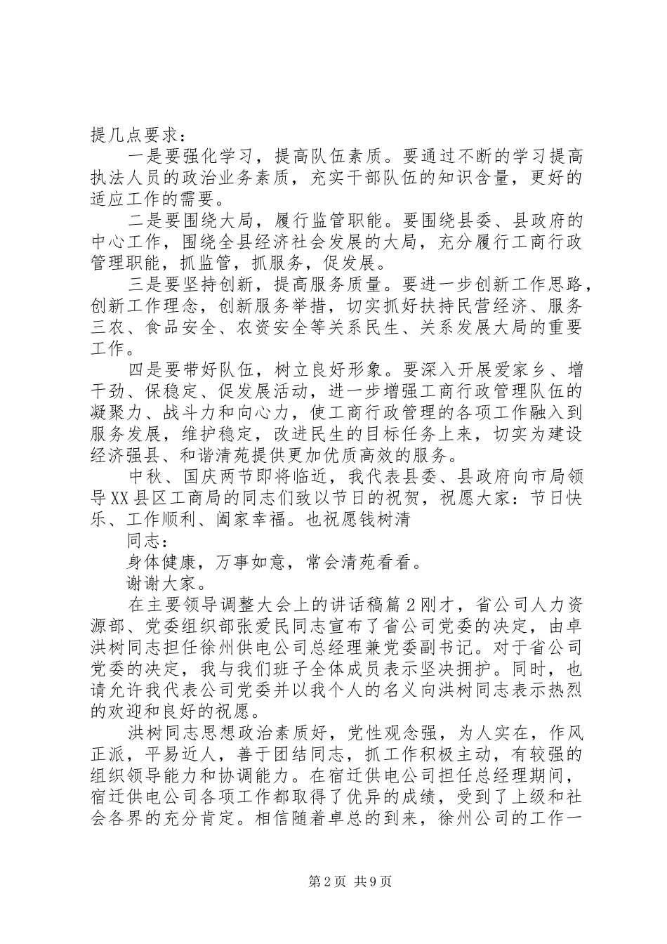 在主要领导调整大会上的讲话发言稿_第2页