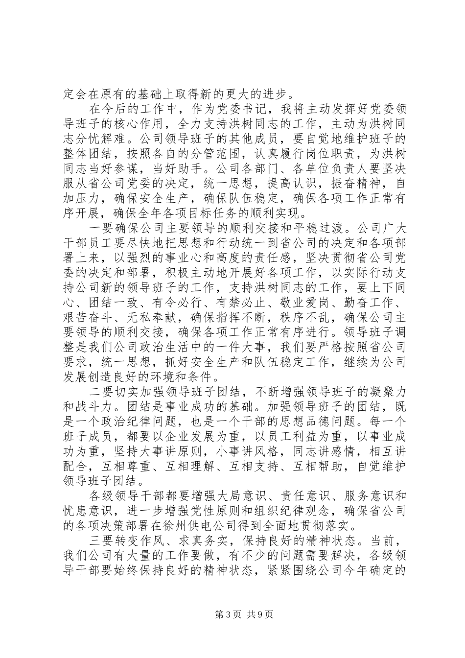 在主要领导调整大会上的讲话发言稿_第3页